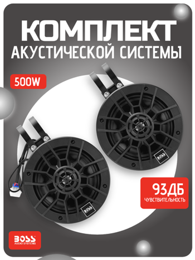 Комплект акуст. системы BossAudio, 2 динамика 6,5" 500 Вт