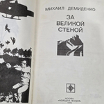 книга " За великой стеной "