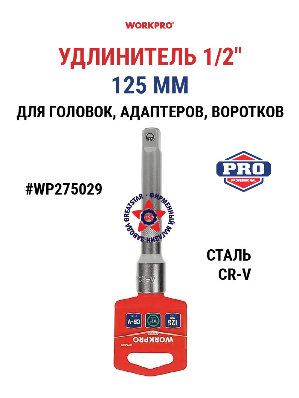 Удлинитель для головок 1/2" 125 мм WP275029