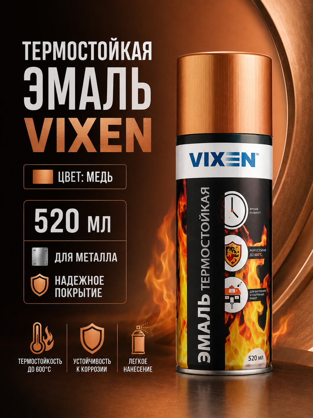 Краска аэроз VIXEN термостойк. Медь 520мл (аэр.)