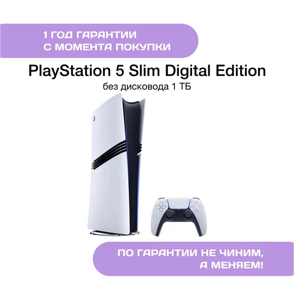 Sony PlayStation 5 Slim Digital Edition (Без дисковода) 1 TB