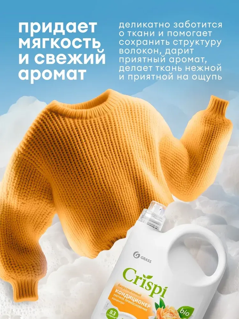 GraSS Кондиционер для белья Уютное прикосновение CRISPI 2,5л