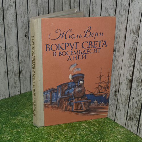 Вокруг света в восемьдесят дней