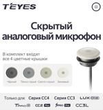Скрытый аналоговый микрофон Teyes