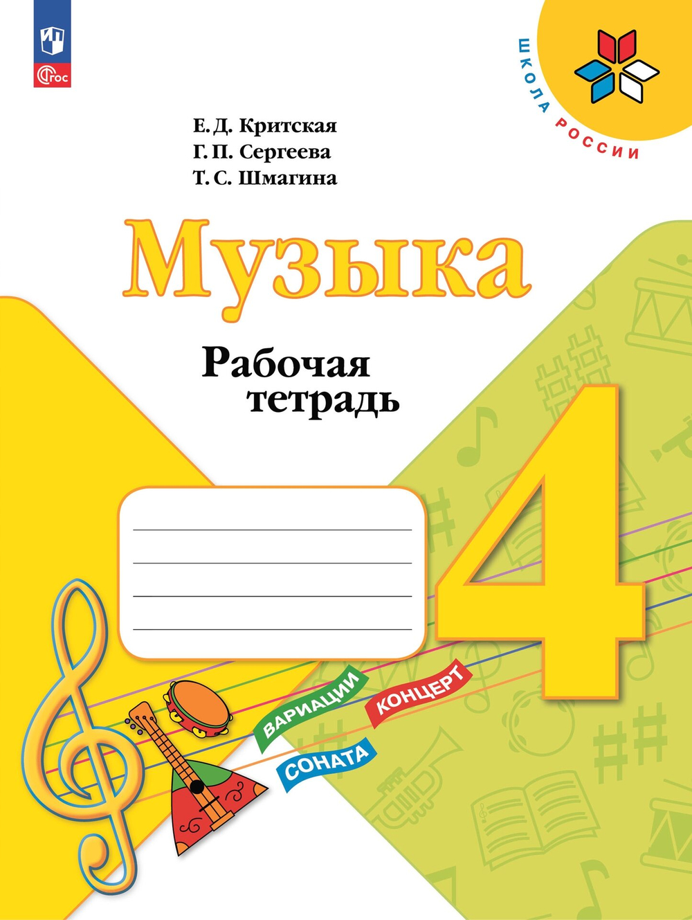 Просвещение Е.Д.Критская. Музыка. Рабочая тетрадь. 4 класс. Школа России. ФГОС