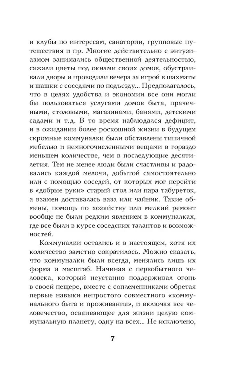 Советские коммуналки