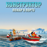 Конструктор 11212 город "Пожар в порту" 109 дет.