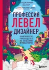 Профессия левел-дизайнер: Практическое руководство по созданию игровых миров