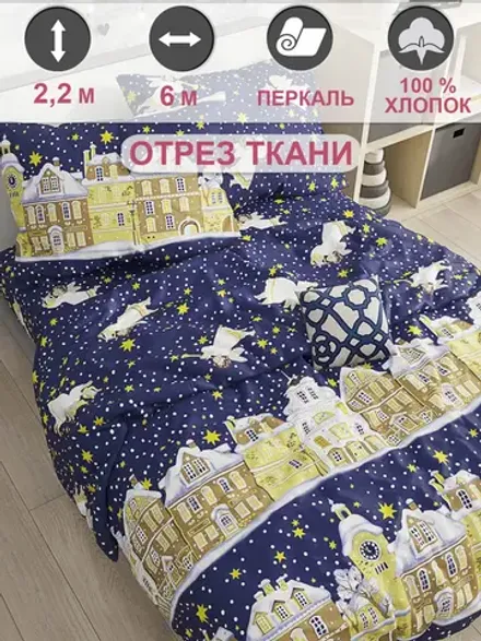 Ткань для пошива постельного белья 6м х 2,2м