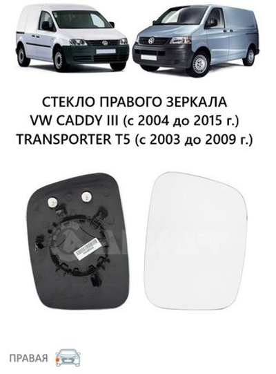 Стекло зеркала правого (с подогревом) VW T5 03>/Caddy 04>1000