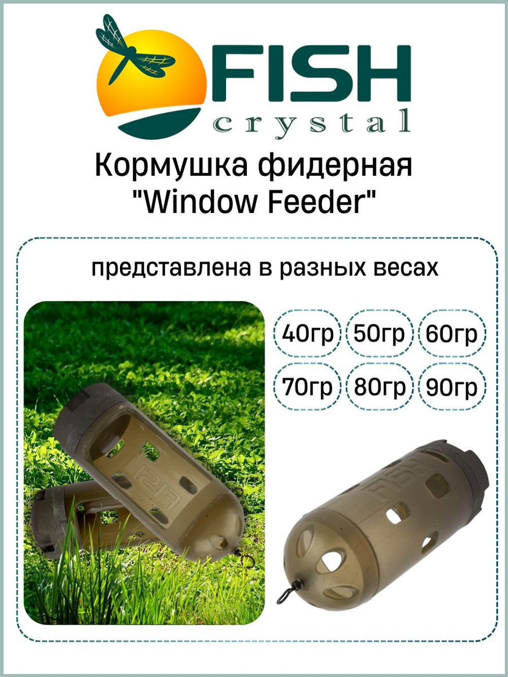 Кормушка фидерная "Fish Crystal" "Window Feeder" 60G