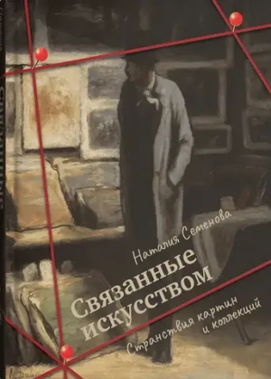 Связанные искусством