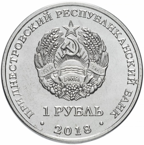1 рубль "Выдра". Серия «Красная книга Приднестровья. Фауна» 2018 год