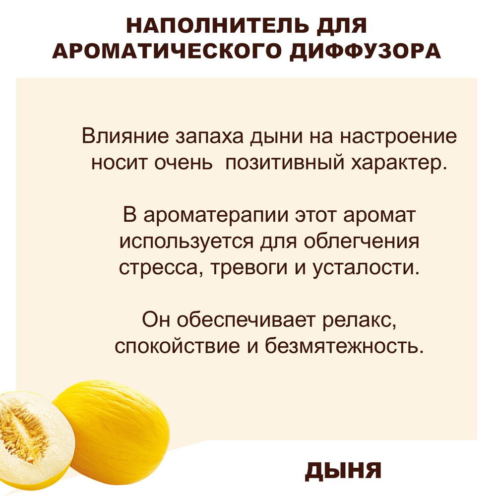 ДЫНЯ - Наполнитель для ароматического диффузора