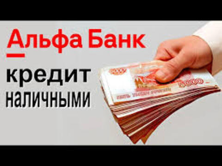 Альфа-Банк - Кредит наличными на любые цели