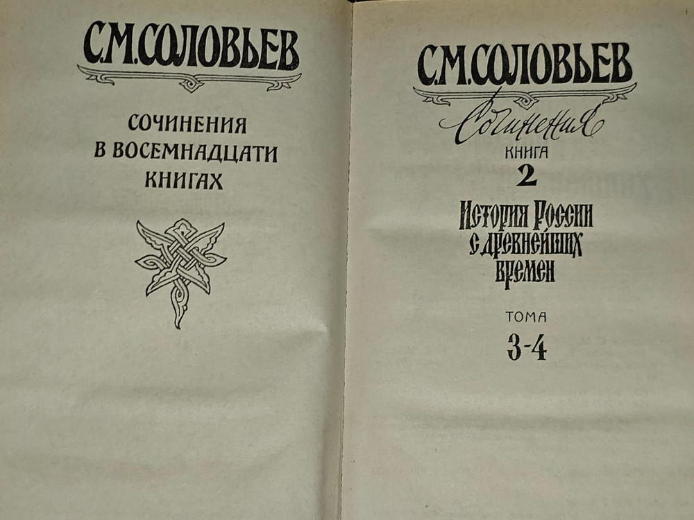 С. М. Соловьев. Сочинения в 18 книгах. Книга 2. Тома 3-4