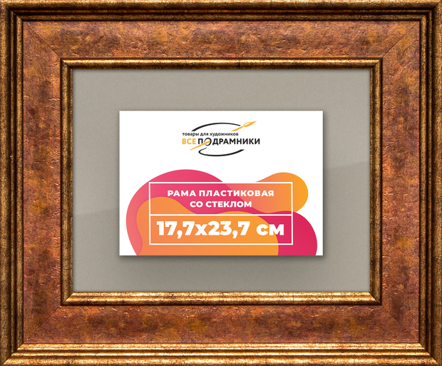 Рамка 17,7x23,7 для постера и фотографий