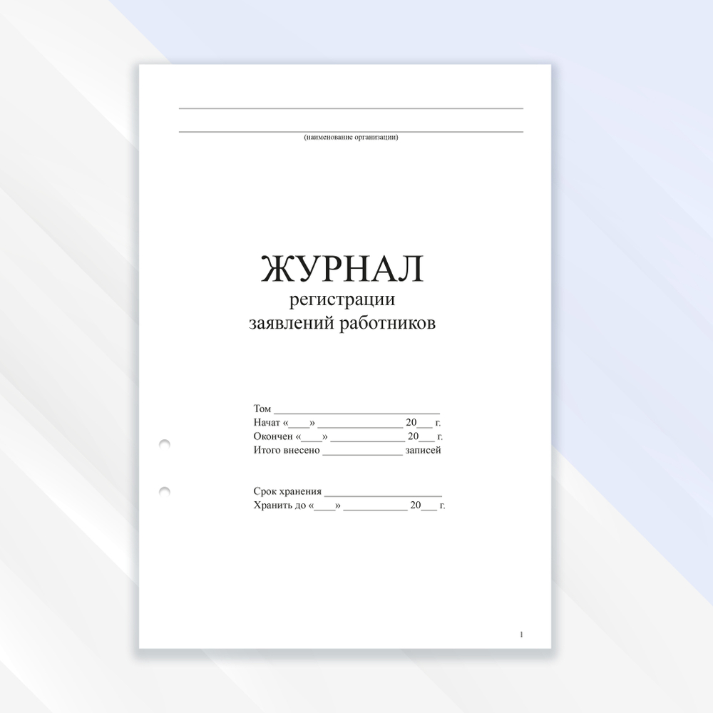 Журнал регистрации заявлений работников