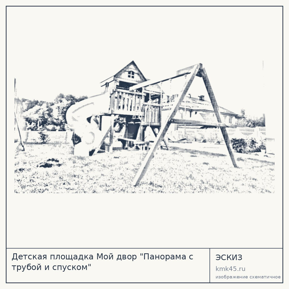 Эскиз: Детская площадка Мой двор "Панорама с трубой и спуском"