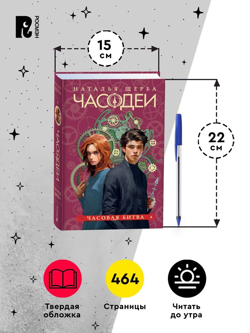 Щерба Н. Часодеи. 6. Часовая битва (специальное издание)