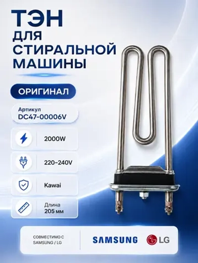 Тэн для стиральной машины Самсунг 2000W 180мм DC47-00006V