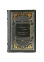 Татьяна Ступникова - Ничего кроме правды. Книга в кожаном переплёте.