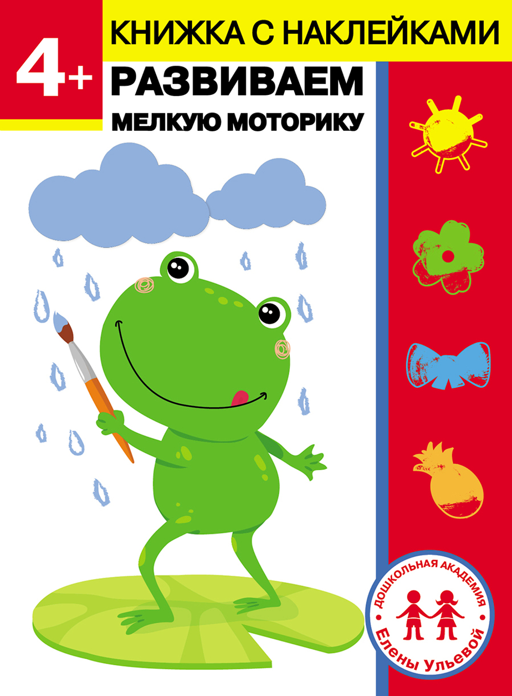ДОШКОЛЬНАЯ АКАДЕМИЯ Е. Ульевой с наклейками
