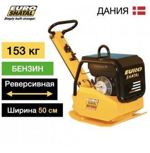 Реверсивная виброплита Euro SHATAL RP-2414-50 бензиновая - [149 кг / 24 кН / Honda GX160]