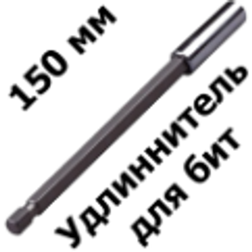 Адаптер для бит с магнитом 150мм WP(6)
