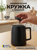 Керамическая кружка с крышкой и ложкой SWED HOUSE, черный, 410 мл