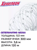 Сетеполотно Хамелеон, толщина 0,5, ячея 300