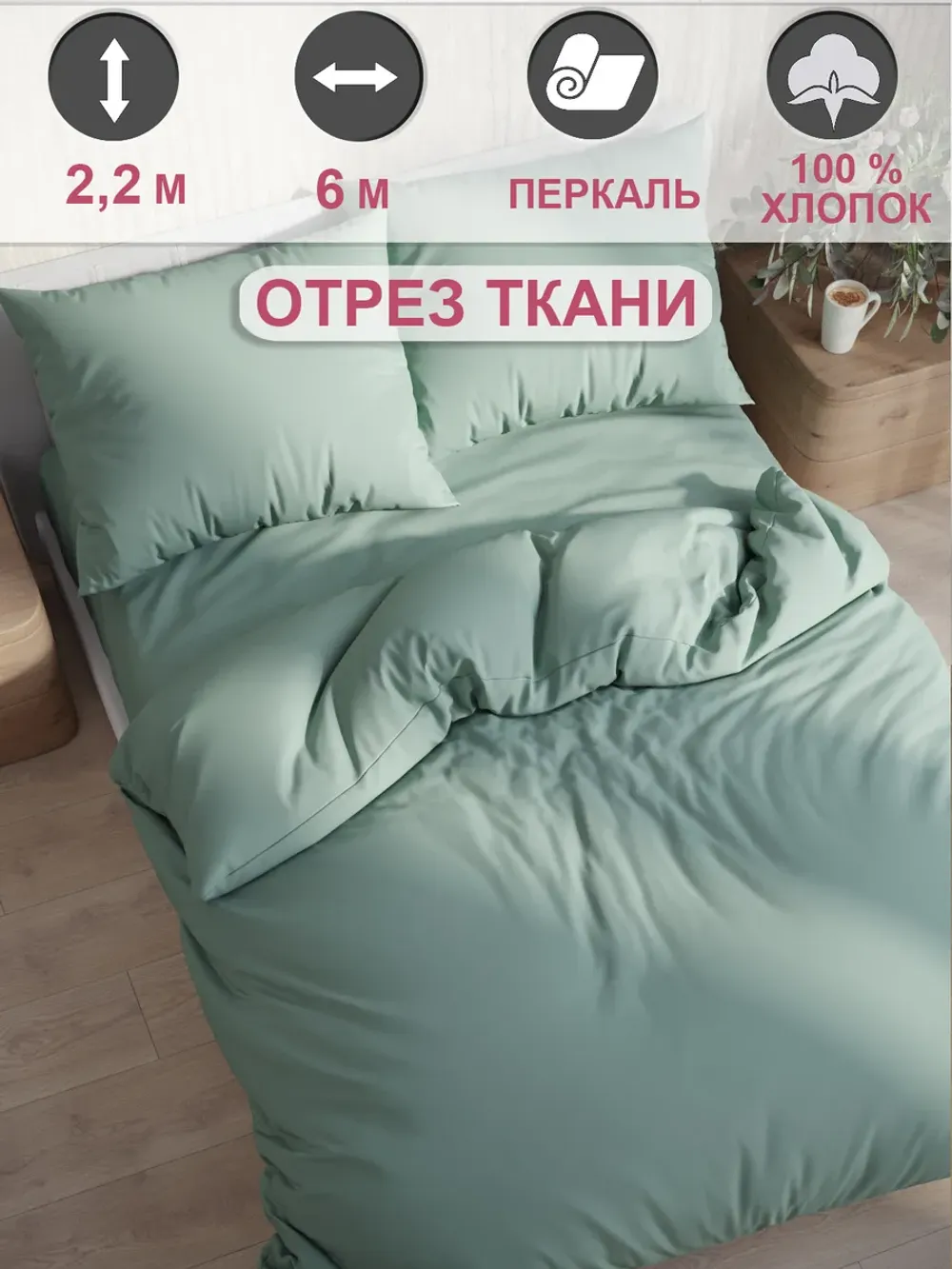 Ткань для пошива постельного белья 6м х 2,2м