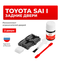 Ремкомплект ограничителей дверей Toyota SAI 1# (задние двери, тип 1) 2009-2017