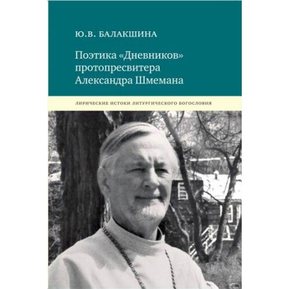 Поэтика "Дневников" протопресвитера Александра Шмемана Поэтика "Дневников" протопресвитера Александра Шмемана
