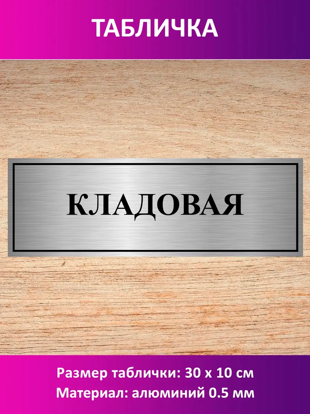 Табличка "Кладовая".