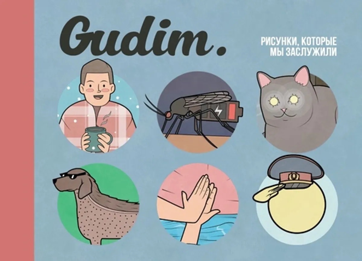 Gudim. Рисунки, которые мы заслужили (с автографом Gudim)