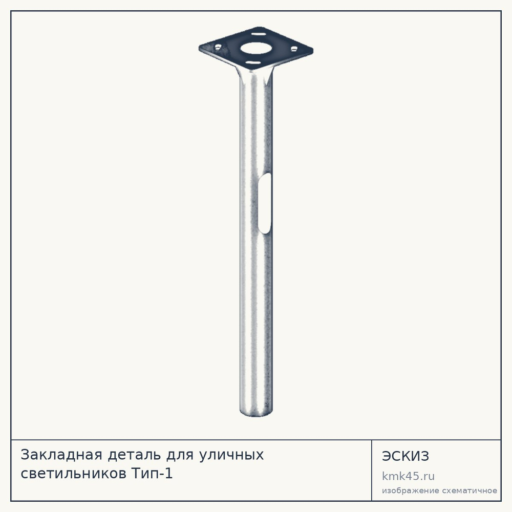 Эскиз: Закладная деталь для уличных светильников Тип-1