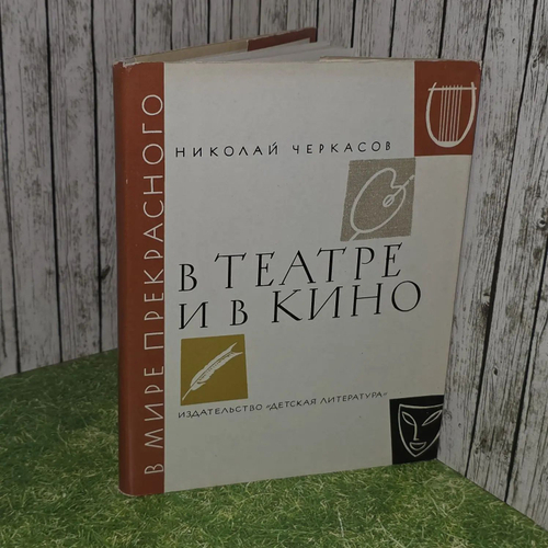 В театре и в кино. Черкасов Николай