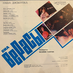 Виниловая пластинка Верасы – Наша Дискотека (Мелодия) LP