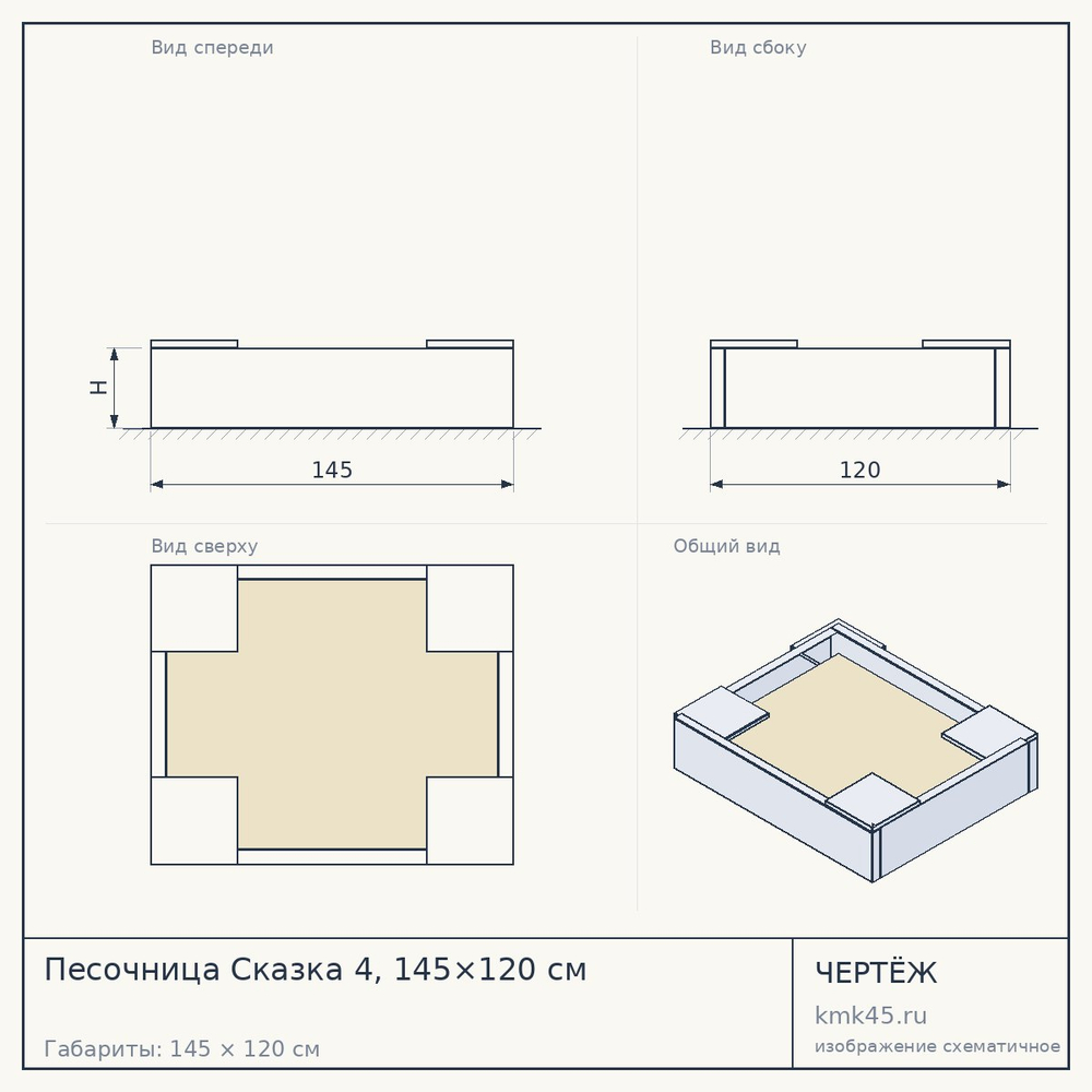 Чертёж: Песочница Сказка 4, 145×120 см
