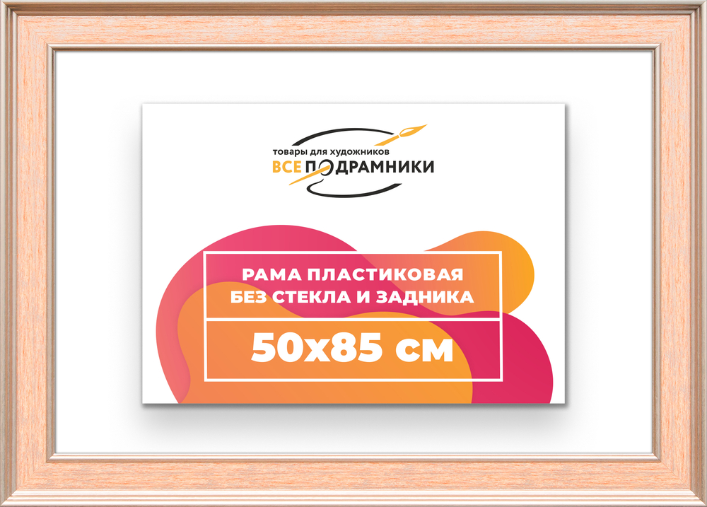 Рама 50x85 для картин и фотографий