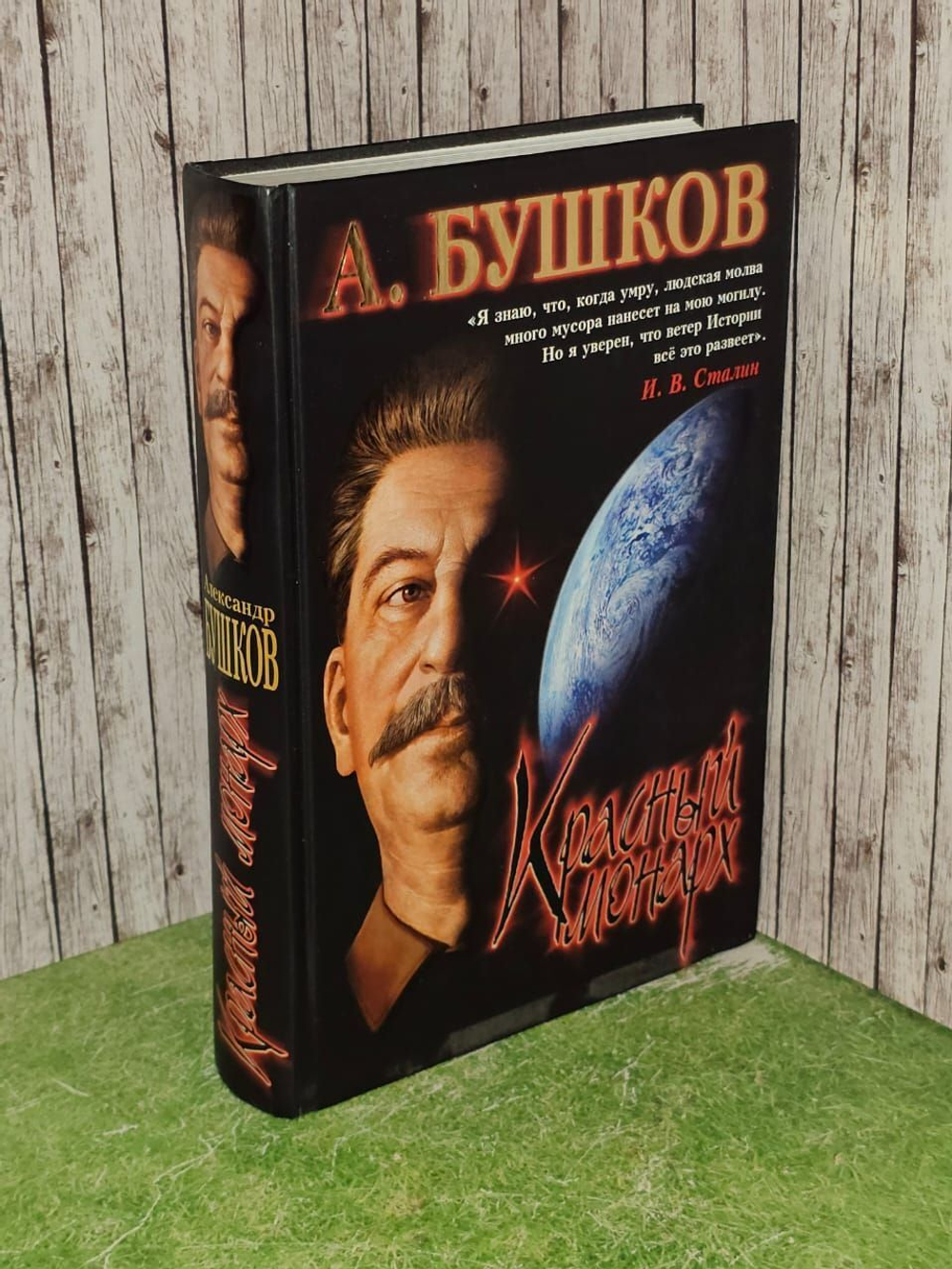 Красный монарх. Хроники великого и ужасного времени. Бушков Александр Александрович