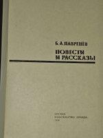 Повести и рассказы. Лавренев Борис Андреевич