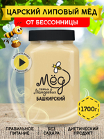 Мёд натуральный царский липовый, 1700 г