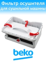 Фильтр сушильной машины Beko 2977430600 (2978600200)