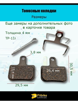 Ptt Bt0 Тормозные колодки для велосипеда и электросамоката TP-11i