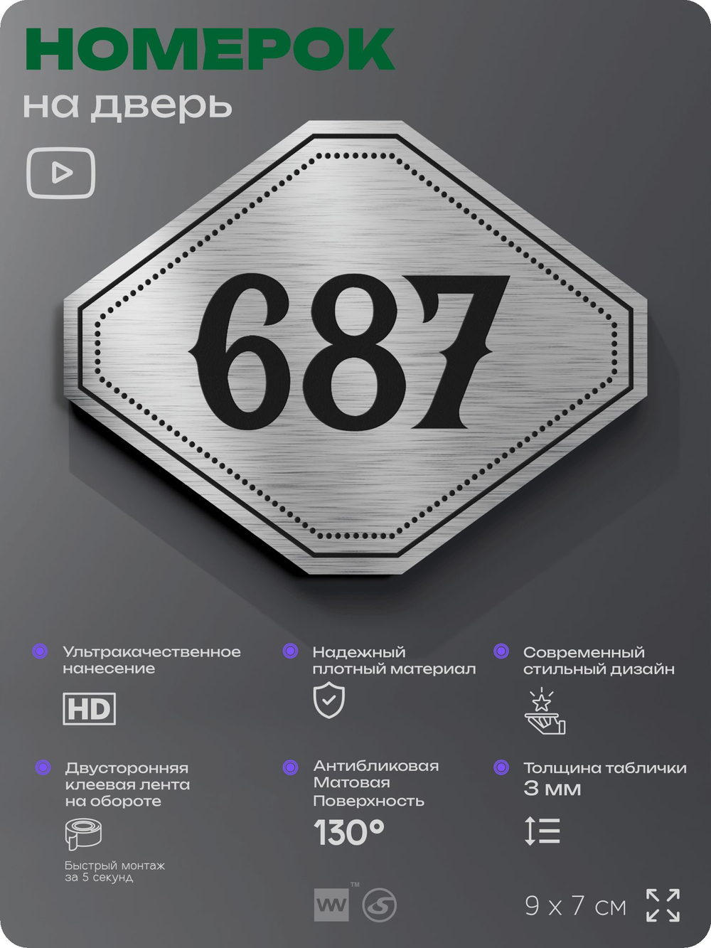 Номерок на дверь квартиры 687, для кабинета, офиса, шильдик 9 х 7 см, серебристый, Айдентика Технолоджи