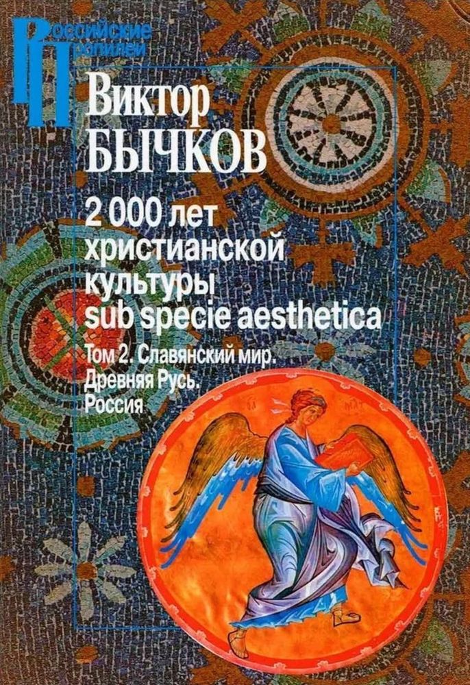 2000 лет христианской культуры sub specie aesthetica. Т. 2. Славянский мир. Древняя Русь. Россия 2000 лет христианской культуры sub specie aesthetica. Т. 2. Славянский мир. Древняя Русь. Россия