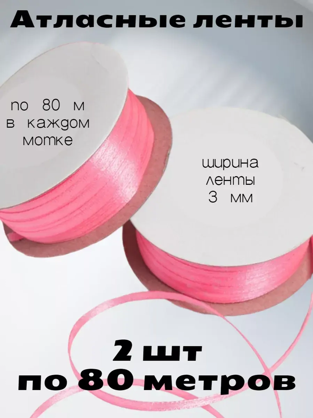 Лента атласная 3 мм - 2 мотка в наборе