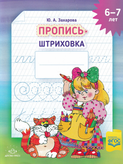 Пропись-штриховка (6-7 лет). ф. А4. ФГОС.